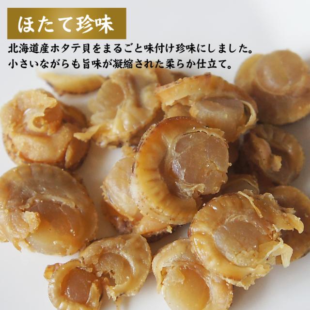 ほたて珍味