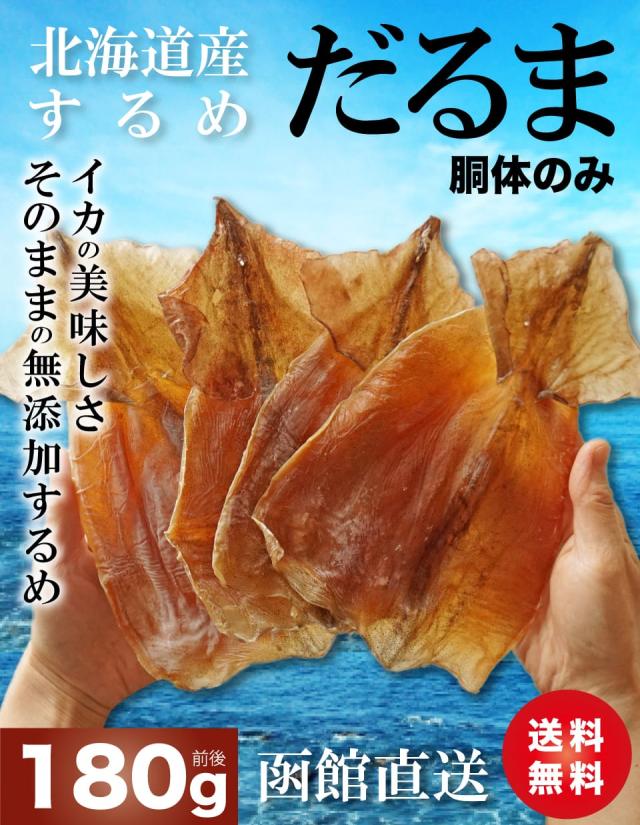 北海道産　無添加するめだるま　１８０ｇ