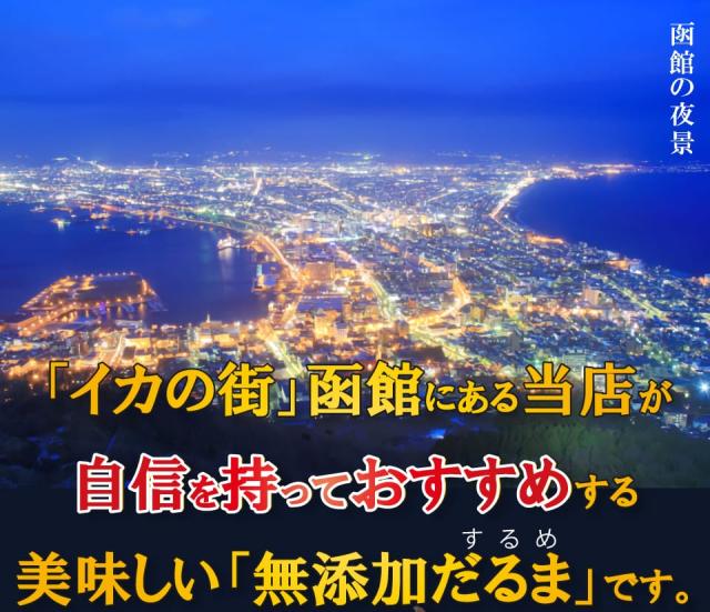 当店がおすすめする自慢の「するめ」