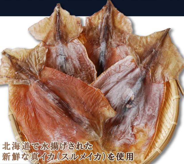 北海道産の真イカのみを使用