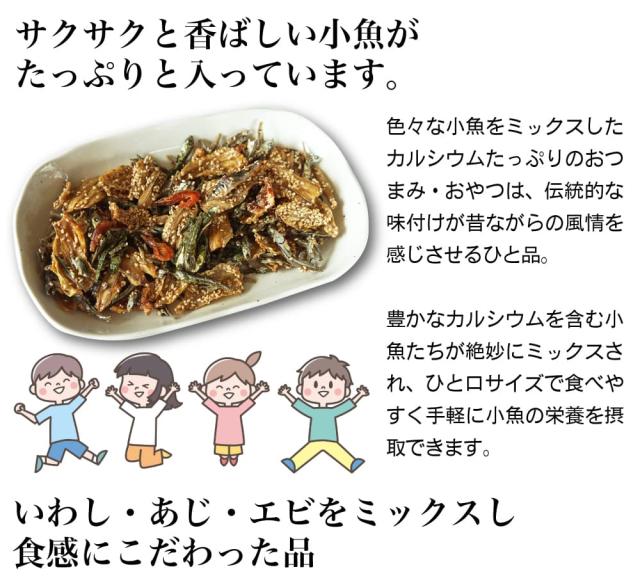 サクサクと香ばしい小魚