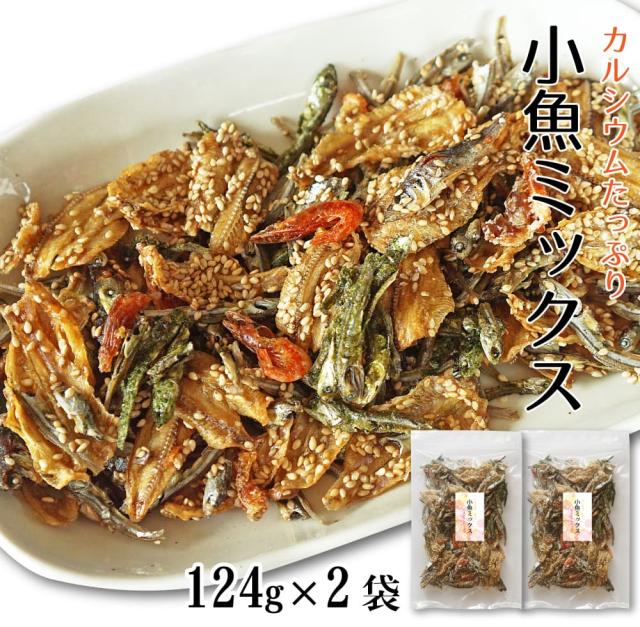 小魚ミックス おやつ 124g x 2袋 おつまみ 食べる小魚