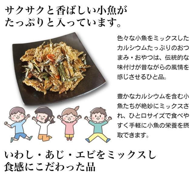 サクサクと香ばしい小魚