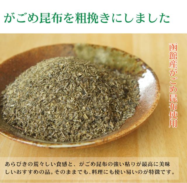 がごめ粗挽き昆布