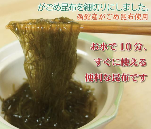 細く刻んだがごめ昆布