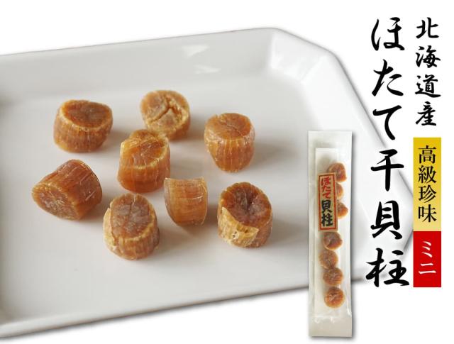 北海道産ほたて干し貝柱