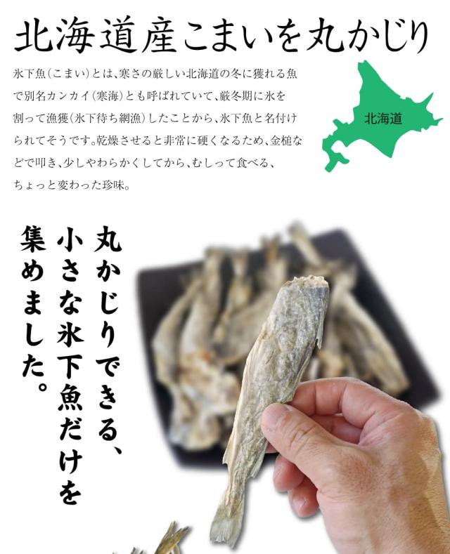 北海道産氷下魚を丸かじり