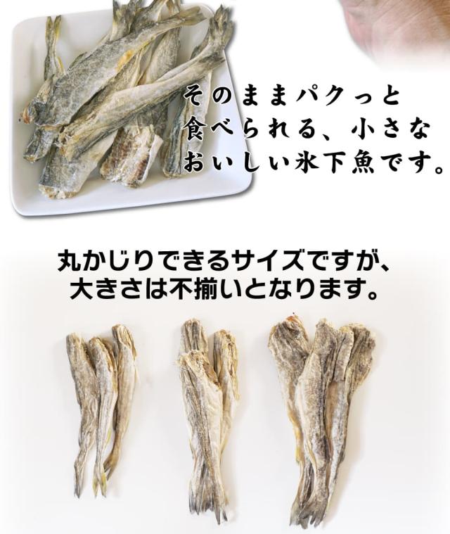 丸ごと食べられる氷下魚
