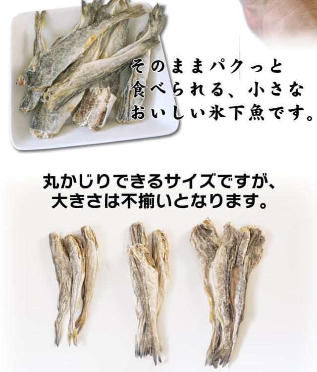 丸ごと食べられる氷下魚