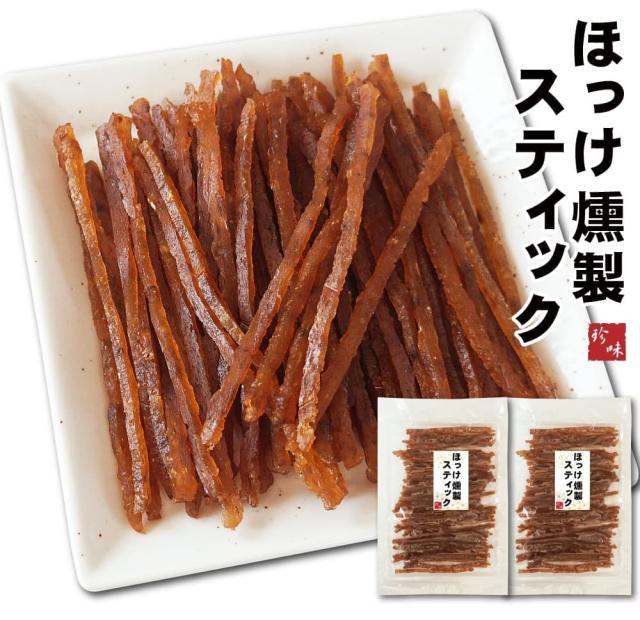 ほっけ燻製スティック