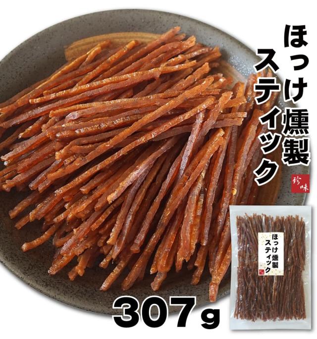 ほっけ燻製スティック