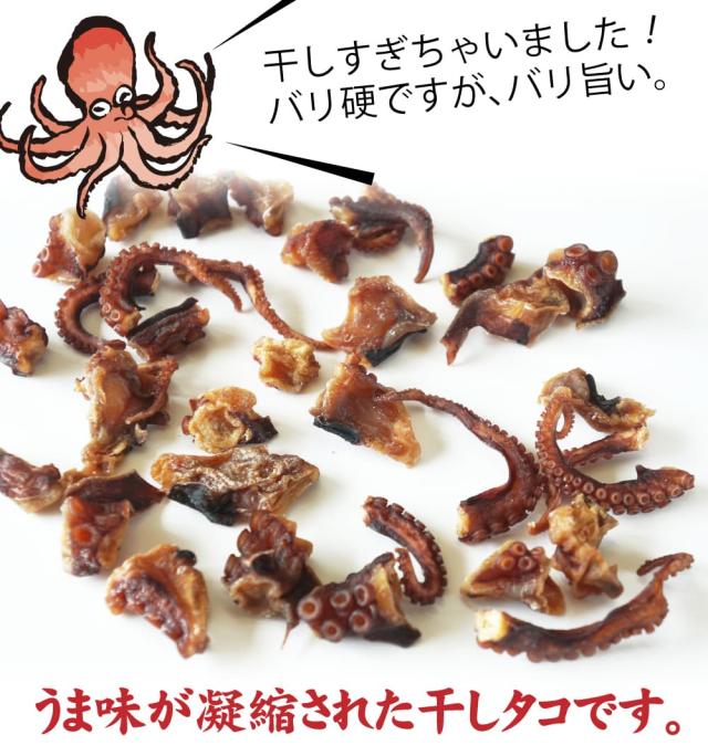 旨みが凝縮された干しタコ