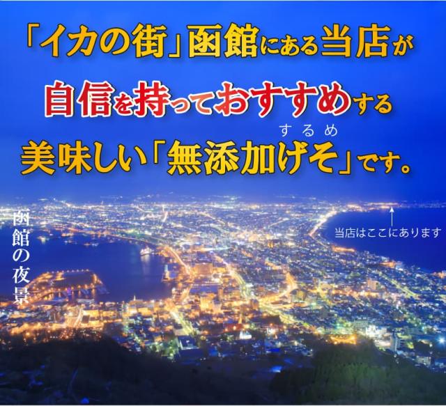 本場函館の味わい