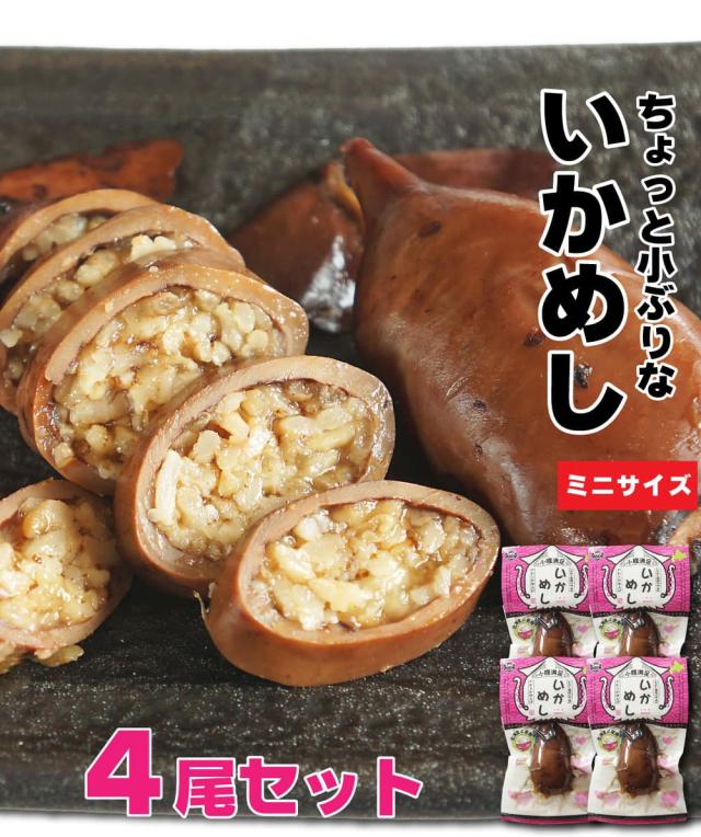 ちょっと小ぶりなイカ飯