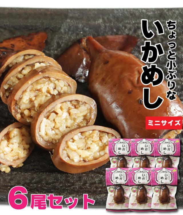 ちょっと小ぶりな いかめし