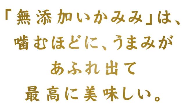 イカ耳するめのみ厳選