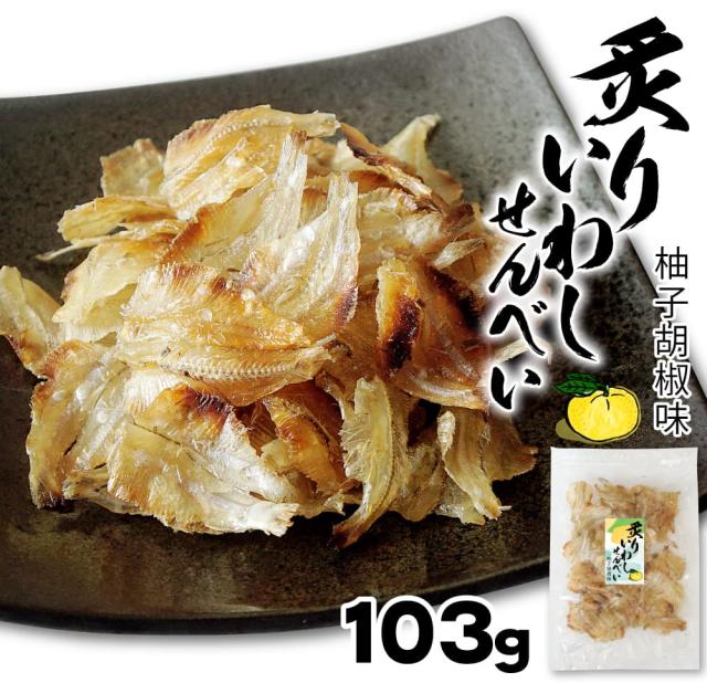 炙りいわしせんべい