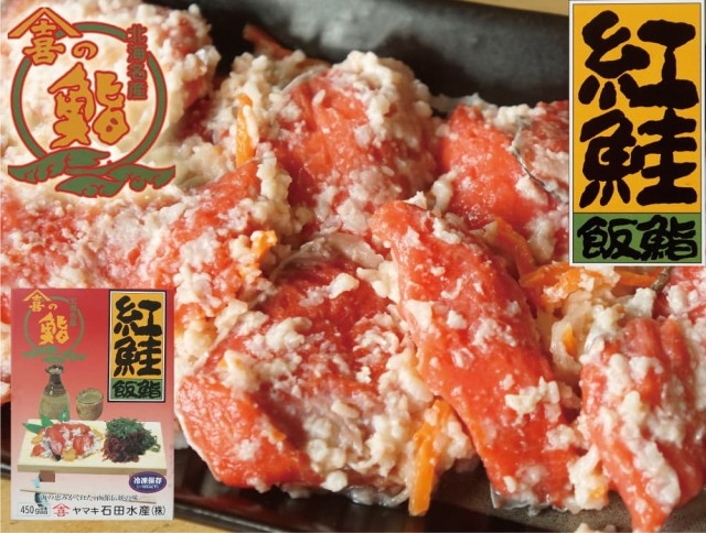 紅鮭 飯寿司 450g 函館名物 飯鮨 べにしゃけ 飯ずし ギフト 石田水産