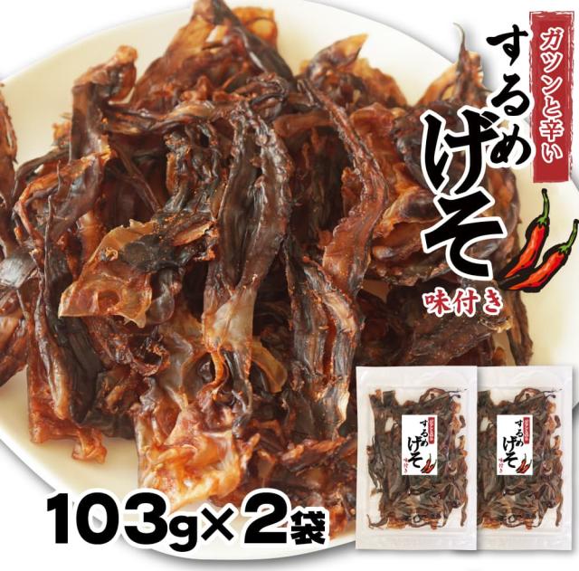 するめげそ　ガツンと辛い