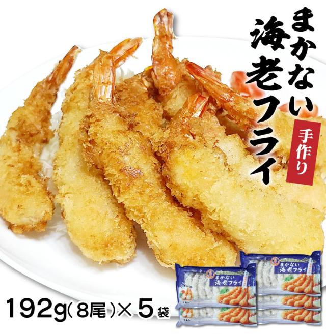 まかない海老フライ
