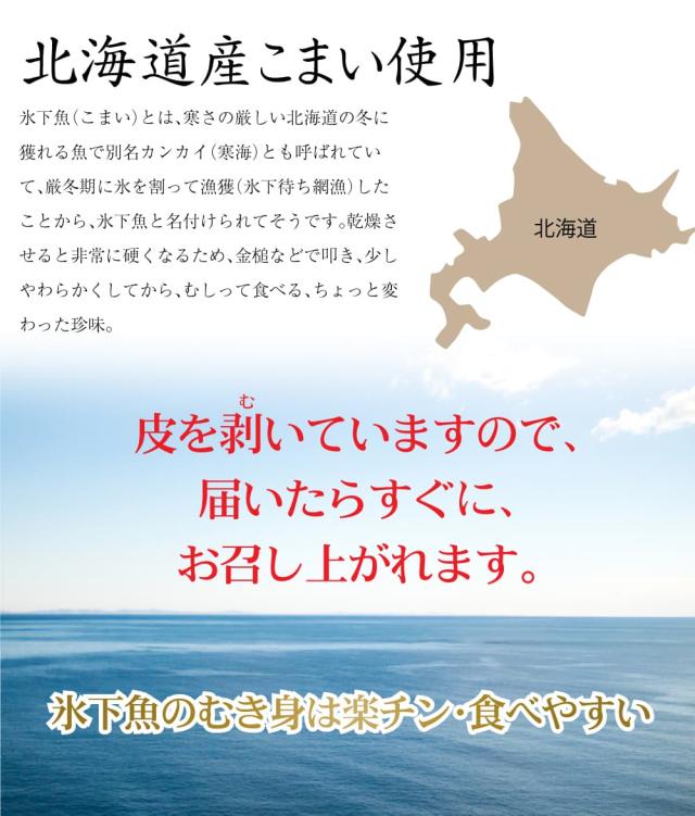 北海道産氷下魚を使用