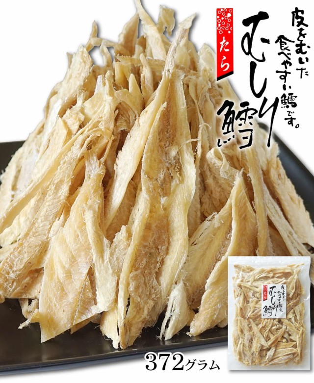 珍味 おつまみ 干しタラ むき身 たら 500g タラ むしり鱈 皮をむいた 食べやすい 大容量 業務用 お徳用 たらたまの通販はau PAY  マーケット - 函館マルユウ漁業部