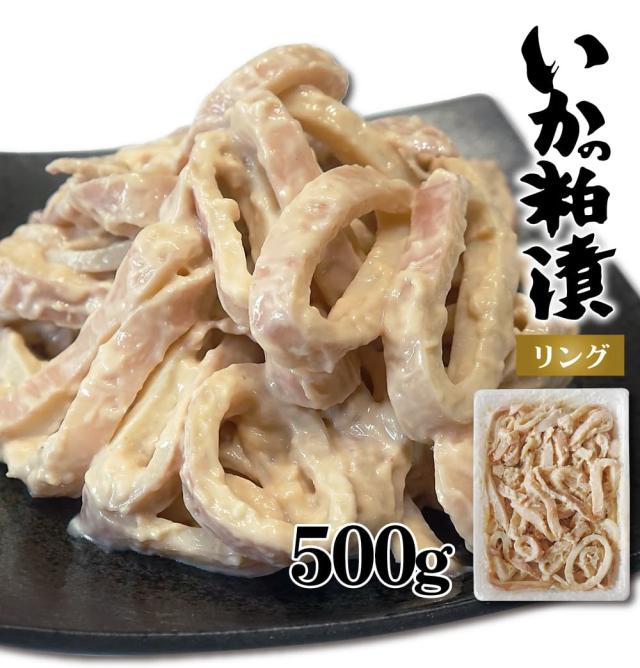 いかの粕漬けリング
