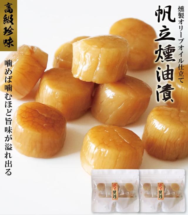 帆立燻油漬
