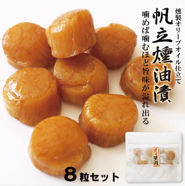 帆立燻油漬け