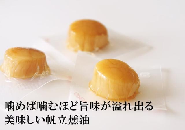 美味しい帆立燻油漬け