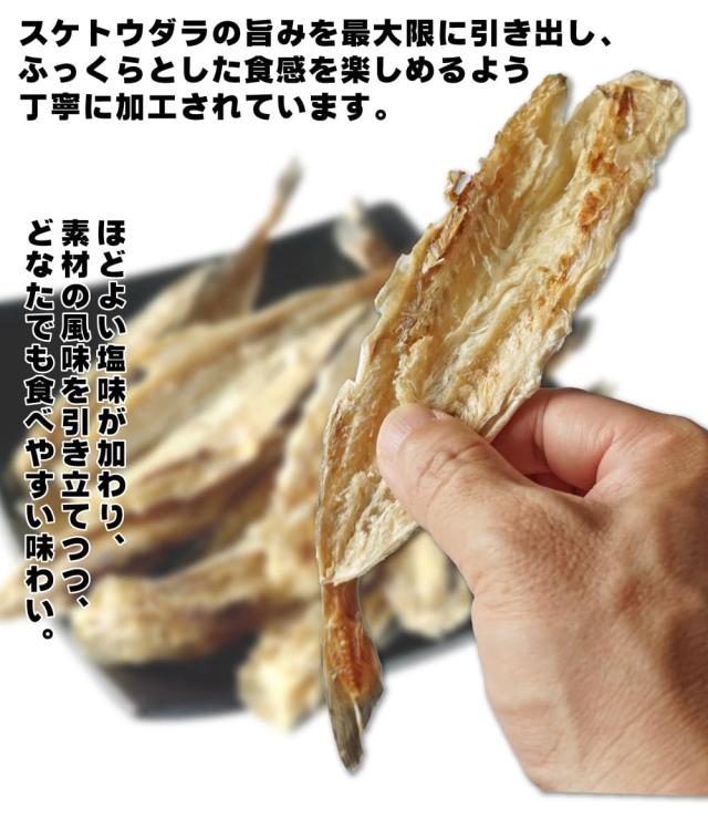 スケソウダラのおつまみ