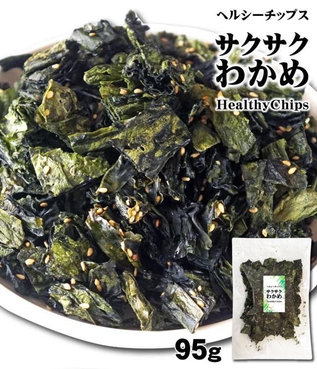 サクサクわかめ