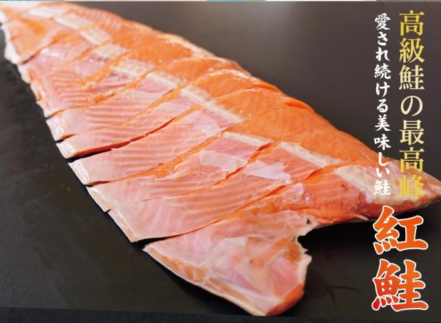 高級紅鮭の最高峰