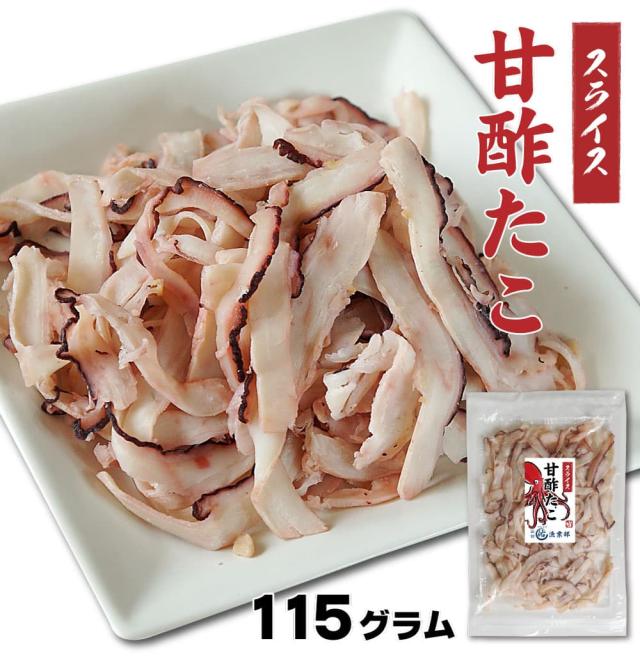 スライス甘酢たこ