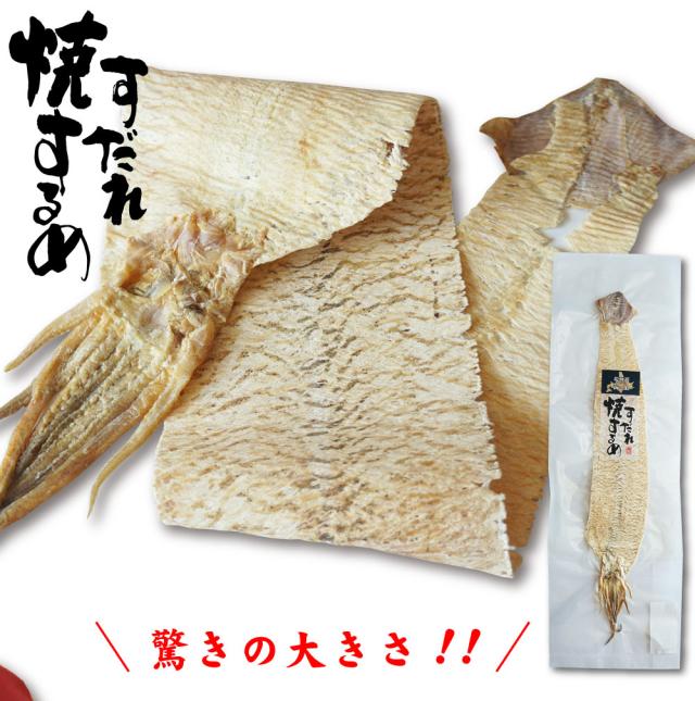 すだれ焼きするめ
