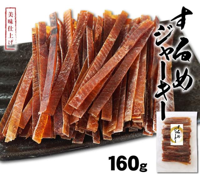 するめジャーキ—