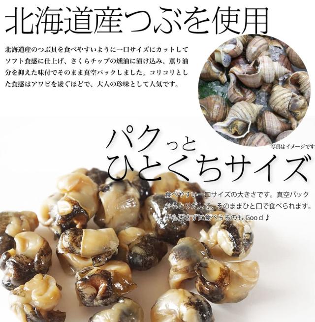 北海道産つぶ使用