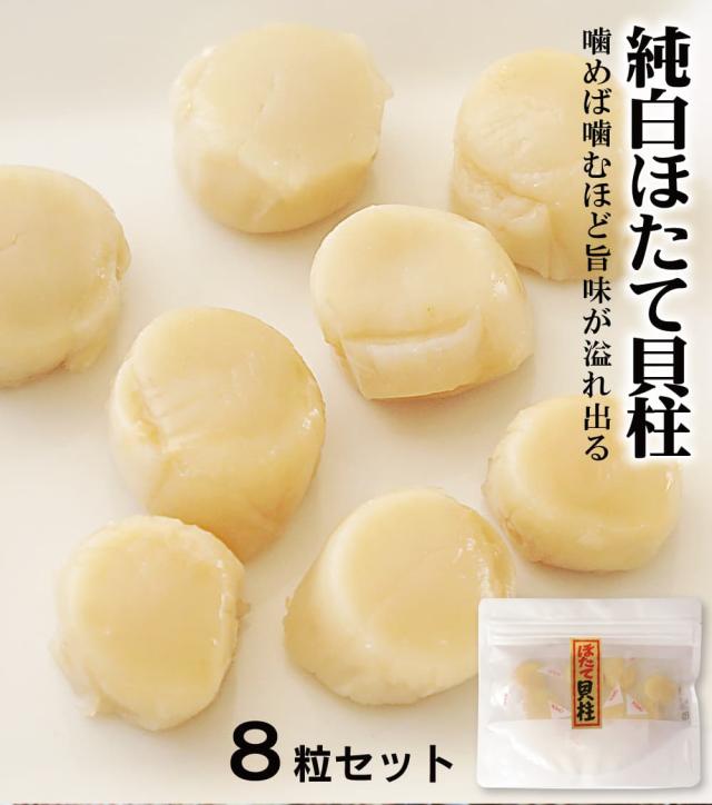 純白ほたて貝柱