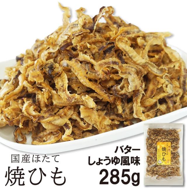 帆立の焼き貝ひもバターしょうゆ風味
