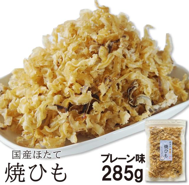 帆立の焼き貝ひも