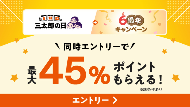 三太郎の日