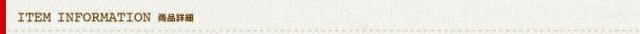 Item information　商品詳細