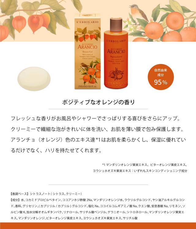 Accordo Arancio シャワージェル 250ml
