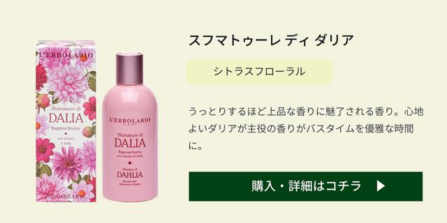 Sfumature di Dalia シャワージェル