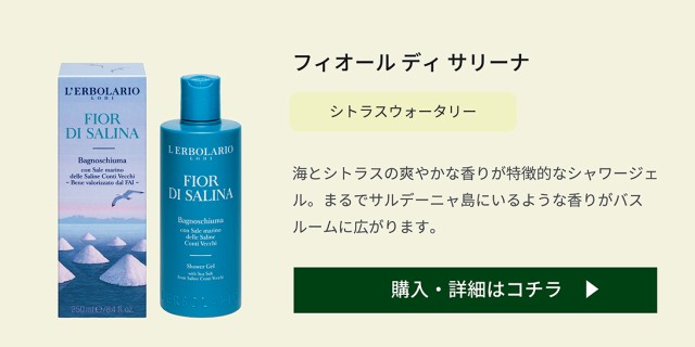 Fior di Salina シャワージェル