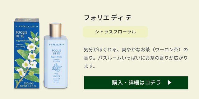 Foglie di Te シャワージェル