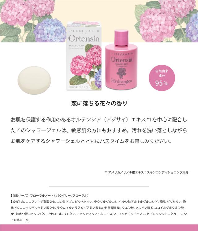 Ortensia シャワージェル 300ml