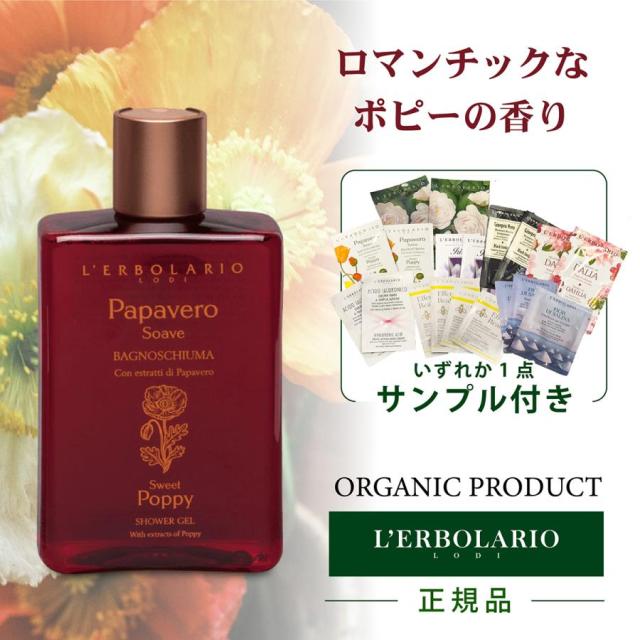 Papavero Soave シャワージェル 250ml