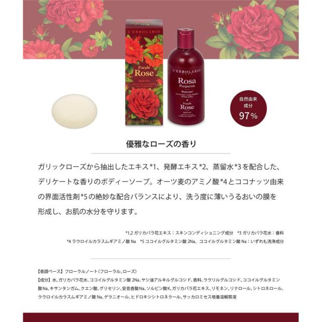Rosa Purpurea  シャワージェル 250ml