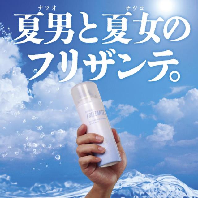 FRIZZANTE(フリザンテ)